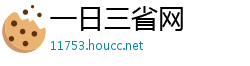 一日三省网